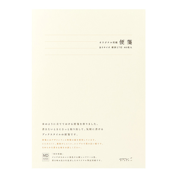 楽天市場 便箋 B5 Mdクリーム ４０枚入り 横罫１７行 横線 横書き Midori 株式会社デザインフィル ミドリカンパニー 書き心地の良い Md用紙 Md Paper べるえぽ