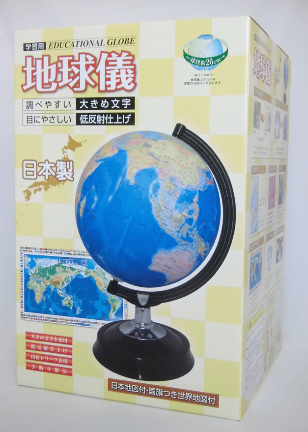 楽天市場 26cm 地球儀 日本製 学習用地球儀 ２６ ｇｘ 26gx 日本地図付 国旗つき世界地図付 ２６ ｇｆ 26gf の後継商品 昭和カートン 三貴工業 べるえぽ