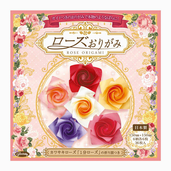 楽天市場 ローズおりがみ 23 1798 15cm 15cm 6柄各6枚 36枚入り カワサキローズ 1分ローズ の折り図つき ショウワグリム べるえぽ