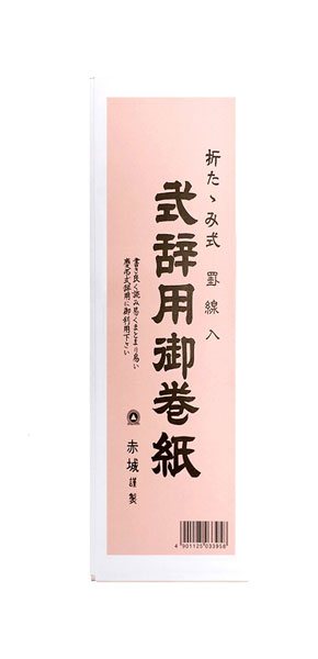 楽天市場】赤城 【マ３９０】式辞用 巻紙 罫なし 外紙２枚・中紙１枚