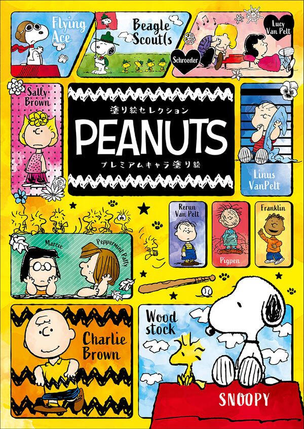 楽天市場 New 塗り絵セレクション ピーナッツ Peanuts スヌーピー B5 1 257 5mm サイズ おまけ8ページ 本文24ページ 左開き ショウワノート ぬりえ ぬり絵 Nurie べるえぽ