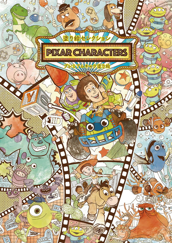 楽天市場 塗り絵セレクション ピクサー キャラクターズ B5 1 257 5mm サイズ おまけ8ページ 本文24ページ 左開き ピクサーキャラクターズ Pixar Characters ショウワノート ぬりえ ぬり絵 Nurie プレミアム塗り絵 Premium Nurie べるえぽ