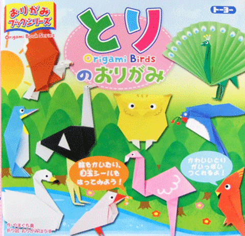 楽天市場 とりのおりがみ おりがみブックシリーズ １３０００７ トーヨー べるえぽ