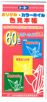 楽天市場 トーヨー おりがみ カラーホイル 色見本帳 60色 カラーホイル12色 どう 銅 は見本がございません べるえぽ