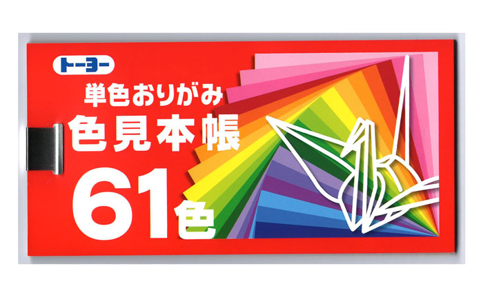 楽天市場 トーヨー 単色おりがみ 色見本帳 61色 新色 銅 入り カラーホイル12色は見本がございません べるえぽ