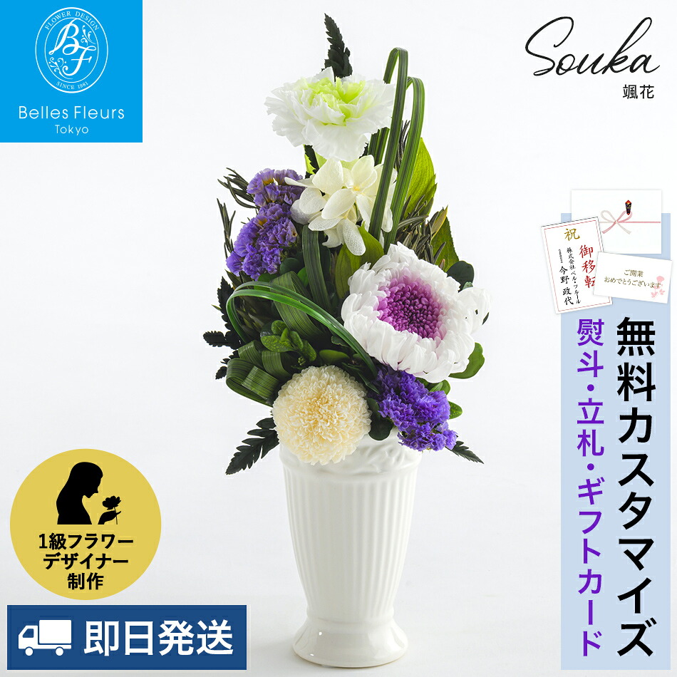 即日発送「颯花 そうか」プリザーブドフラワー ベル・フルール仏花 仏壇 一対 小さめ 熨斗紙 のし紙 メッセージカード ケース入り 高級 モダン スタイリッシュ 立体感 花 胡蝶蘭 カーネーション 菊 お供え お悔やみ 供花 お花 枯れない 一周忌 四十九日 法事 喪中