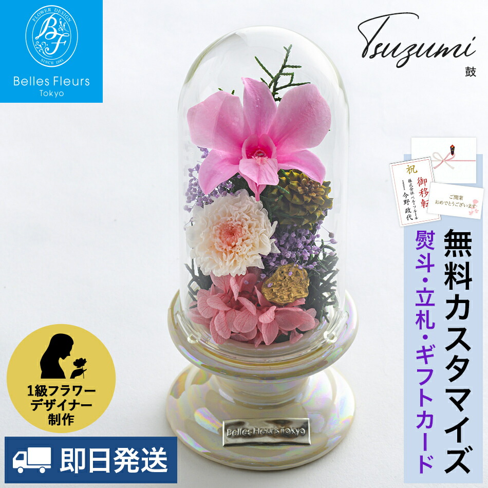 プリザーブドフラワー 仏花 仏壇 ガラスドーム ミニ プリザ お供え 花 お供え用 一対 初盆 お悔やみ 供花 お花 枯れない 花 一周忌 四十九日 お悔やみ 仏壇用 喪中見舞い 法事 セット ドーム 喪中 ケース入り 単品 即日出荷 鼓(つづみ)