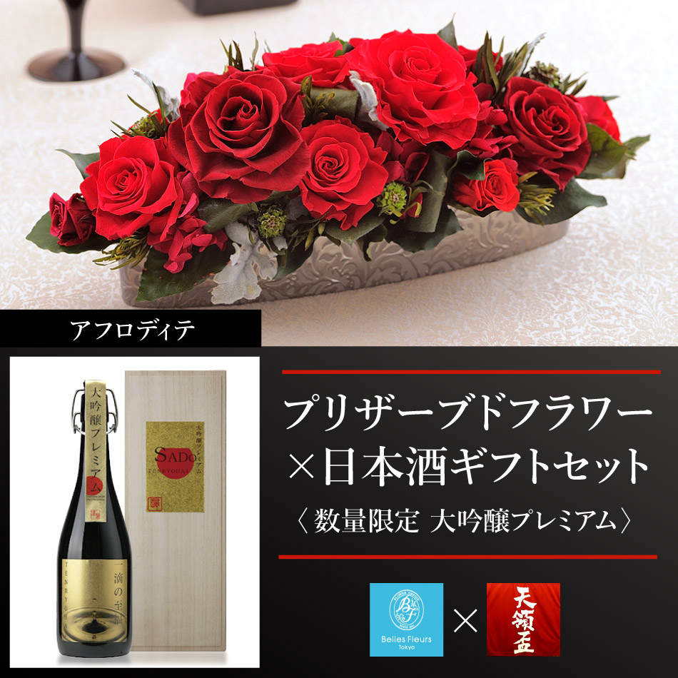 喜寿 プリザーブドフラワー 送料無料 花 長寿祝い 60代 ギフト 全5色 日本酒 孫 内祝い 還暦 花 ガーデン Diy 80代 祖母 祖父 70代 古希 メッセージカード無料 おじいちゃん お父さん 新潟 佐渡 大吟醸 7ml バラ 薔薇 ブリザード 敬老の日 プレゼント 敬老の日ギフト