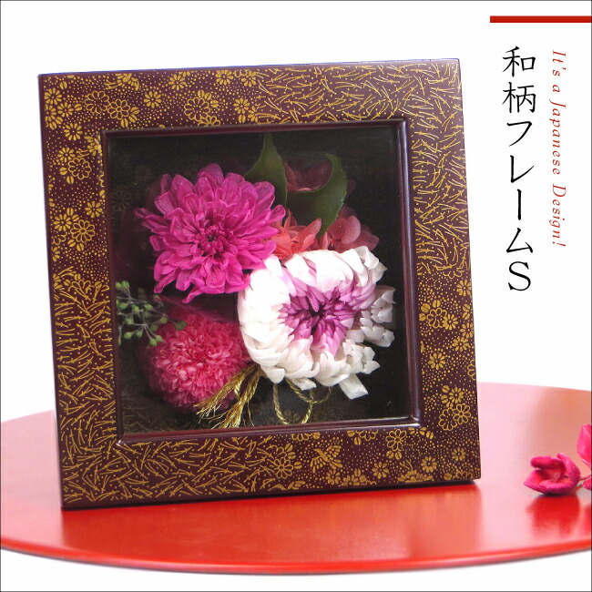 アウトレット送料無料 楽天市場 誕生日 プレゼント 花 プリザーブドフラワー 和柄フレームs あす楽対応 Cover Frm 送料無料 花 ギフト 母の日 父の日 敬老 誕生日 結婚 両親贈呈 開業 開店 新築 退職 異動 内祝い 歓送迎 ケース入り オーダー可能 名入れ 文字 アウトレット送料無料 楽天市場 誕生日 プレゼント 花 プリザーブドフラワー 和柄フレームs あす楽対応 Cover Frm 送料無料 花 ギフト 母の日 父の日 敬老 誕生日 結婚 両親贈呈 開業 開店 新築 退職 異動 内祝い 歓送迎 ケース入り オーダー可能 名入れ 文字