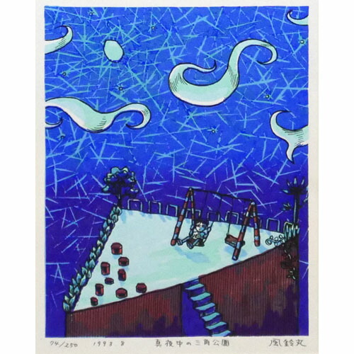 楽天市場】風鈴丸 額付き木版画 『サクラ♥サクヤ』 2009年