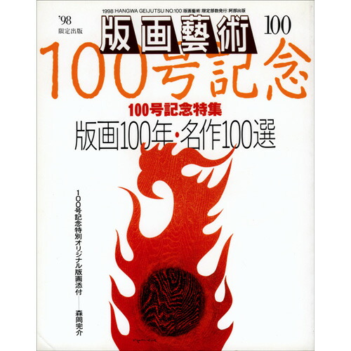 楽天市場】森岡 完介 額付き版画(シルクスクリーン) 「霧島シリーズ