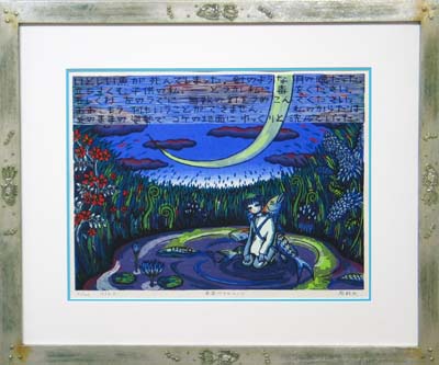 楽天市場】風鈴丸 額付き木版画 真夜中の三角公園 1993年 : ベルセーブ