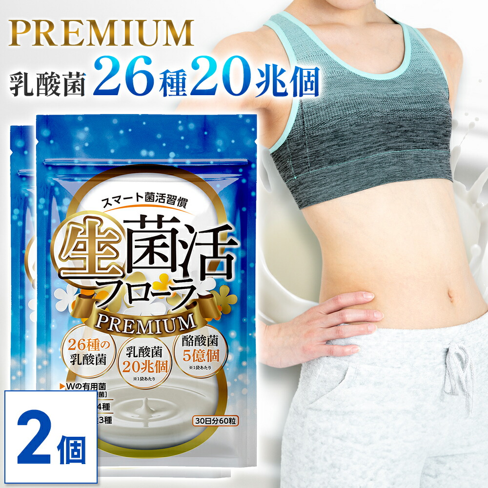 楽天市場】【公式】 生菌活 フローラ Premium 30日分 ビフィズス 楽天市場】【公式】 生菌活 フローラ Premium 30日分 ビフィズス