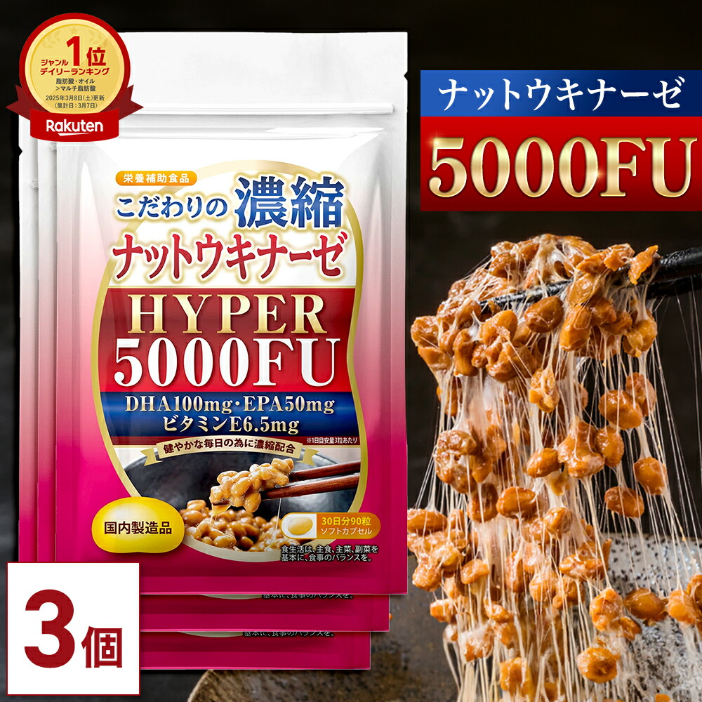 【堅苦しさ】 こだわりの凝縮 ナットウキナーゼ HYPER 5000FU 90日分(30日分×3個仕掛ける) 納豆 菌 サプリ 思わしい 納豆キナーゼ DHA EPA 亜麻仁油 えごま油 エンザイム 加えること なっとう菌 納豆エンザイム 美容 栄養物助けること食料雑貨類 思わしい加えること 血圧 サラサラ 知らん顔あぶら身【日本製】
