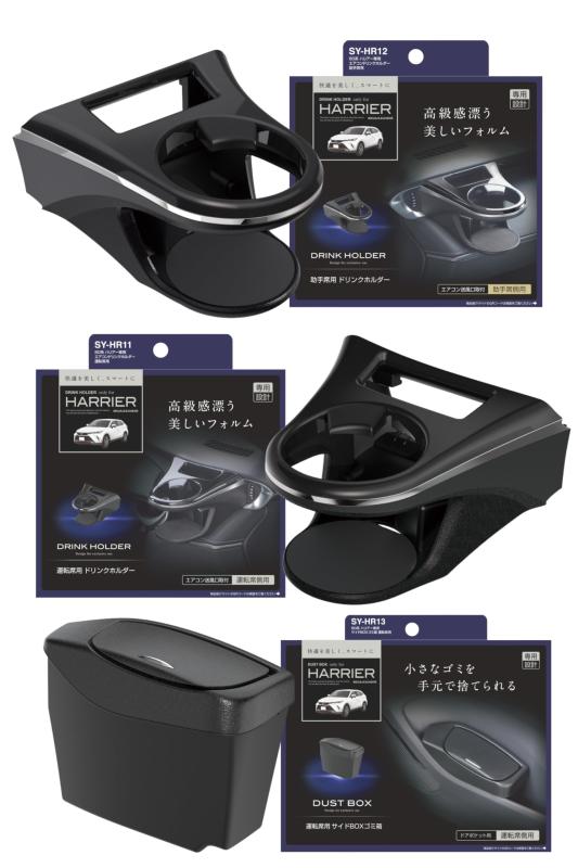 槌屋ヤック(Tsuchiya Yac) 車種専用品 80系 ハリアー 専用 エアコン ドリンクホルダー 運転席用 助手席用 サイドボックス ゴミ箱 セット SY-HR11 SY-HR12 SY-HR13