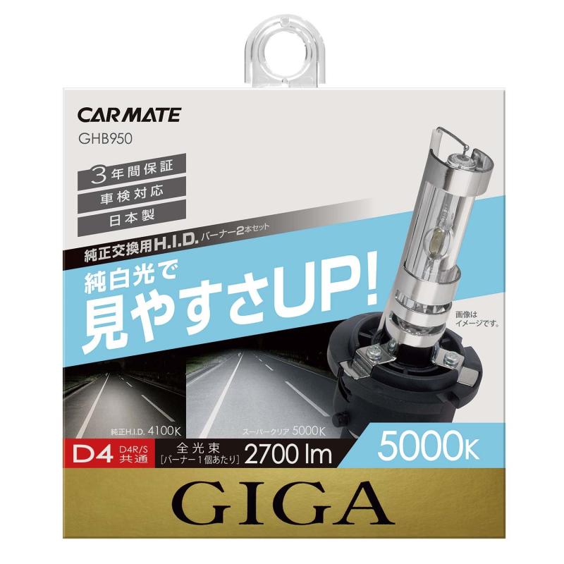 カーメイト 車用 HID 純正交換球 GIGA スーパークリア D4R D4S 5000K 2700lm 車検対応 3年間保証 日本製 GHB950