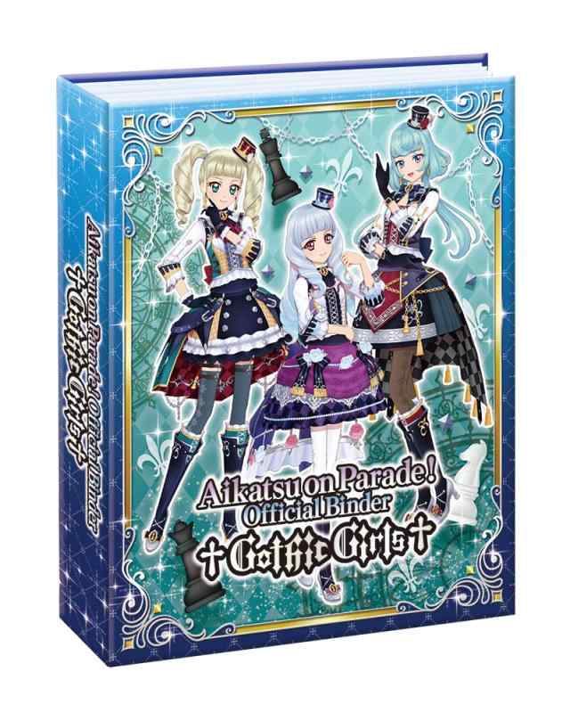 データカードダス アイカツオンパレード! オフィシャルバインダー Gothic Girls画像