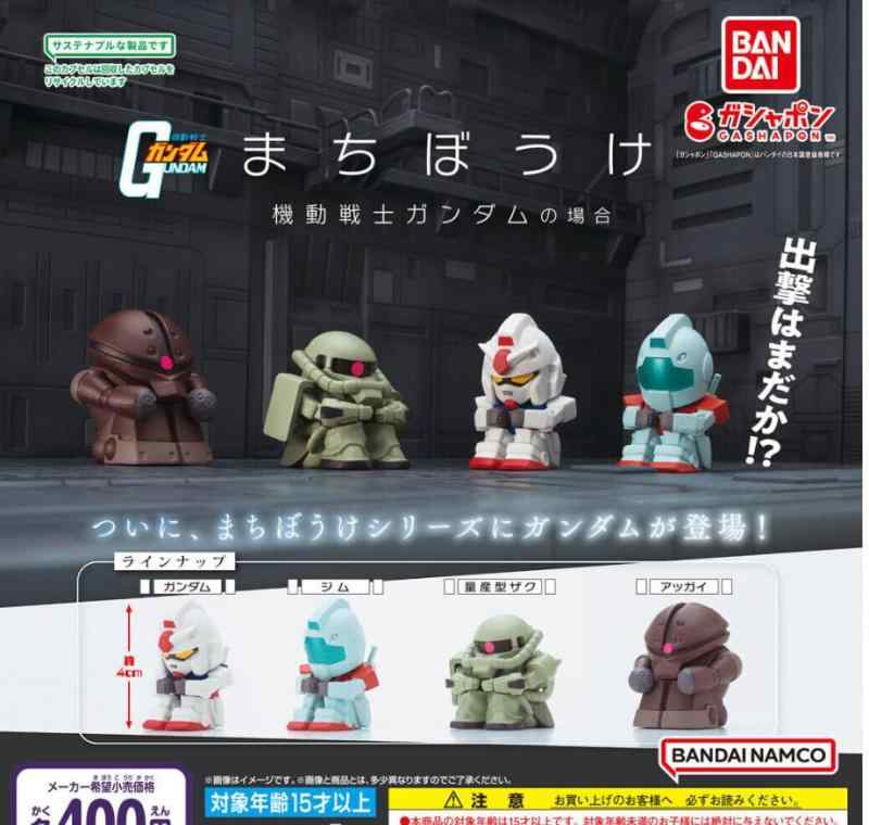 楽天市場】まちぼうけ 機動戦士ガンダムの場合 全4種セット