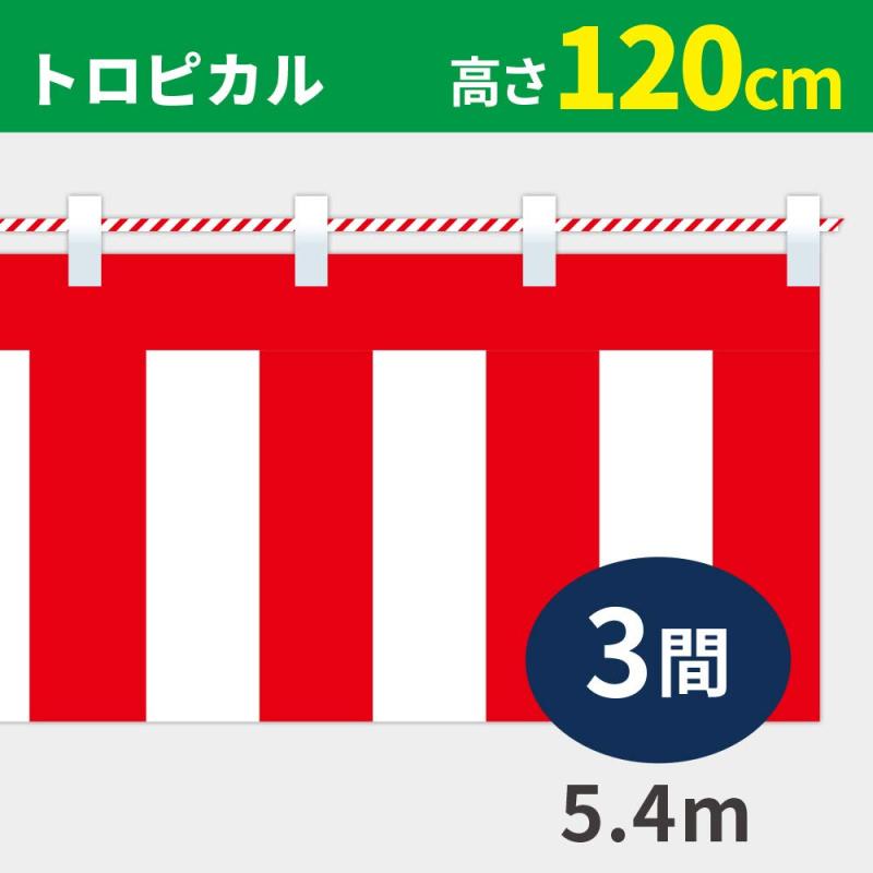 紅白幕 高さ120cm×長さ540cm (3間) トロピカル 紅白ひも付 KH009-03IN