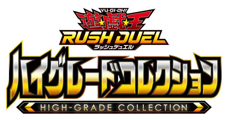 遊び戯れる王ラッシュデュエル ハイグレードコレクション