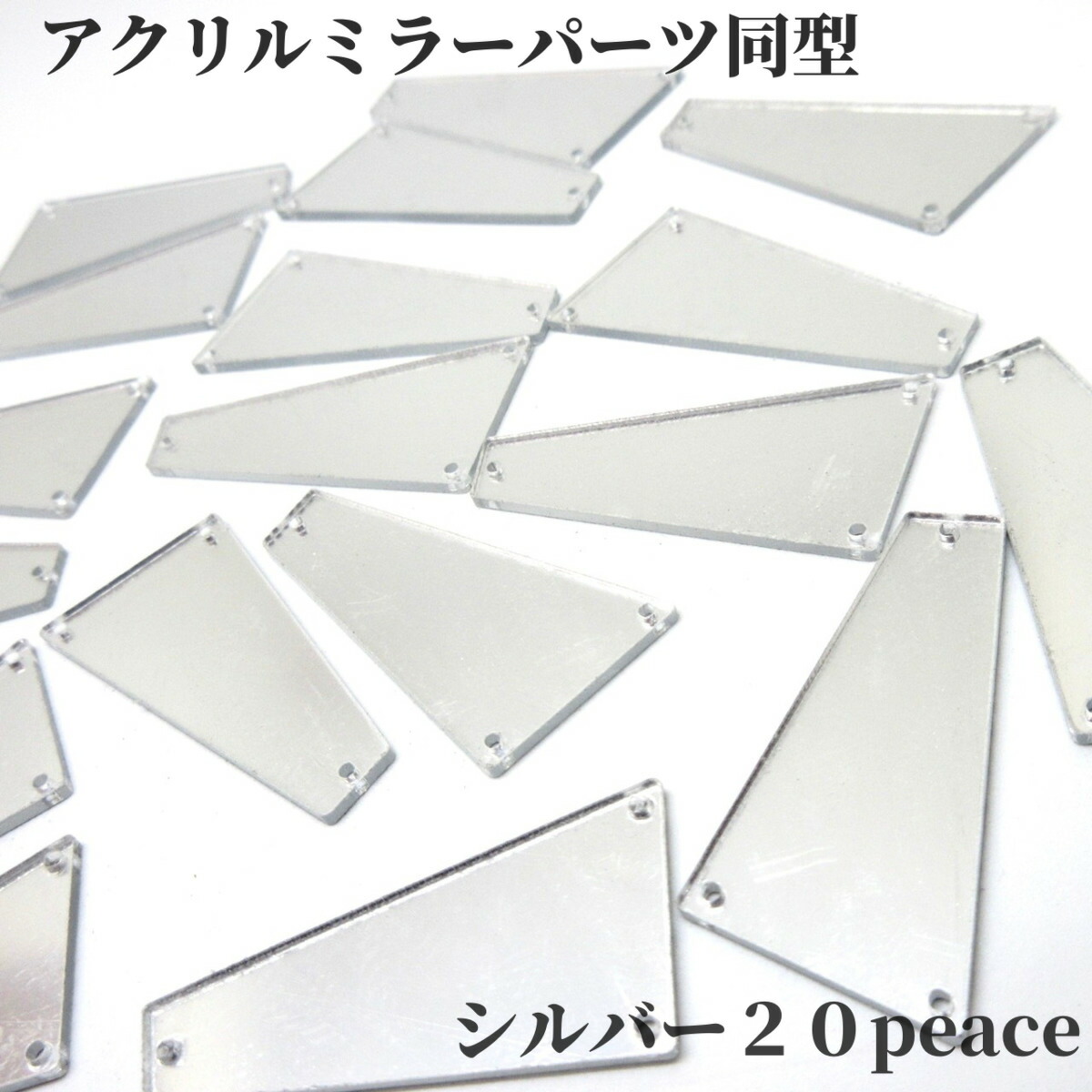 mym☆SALE☆アクリルミラーパーツシルバー【ミックス】50コ×11 楽天市場】アクリルミラーパーツ ミラーパーツ ミラーストーン