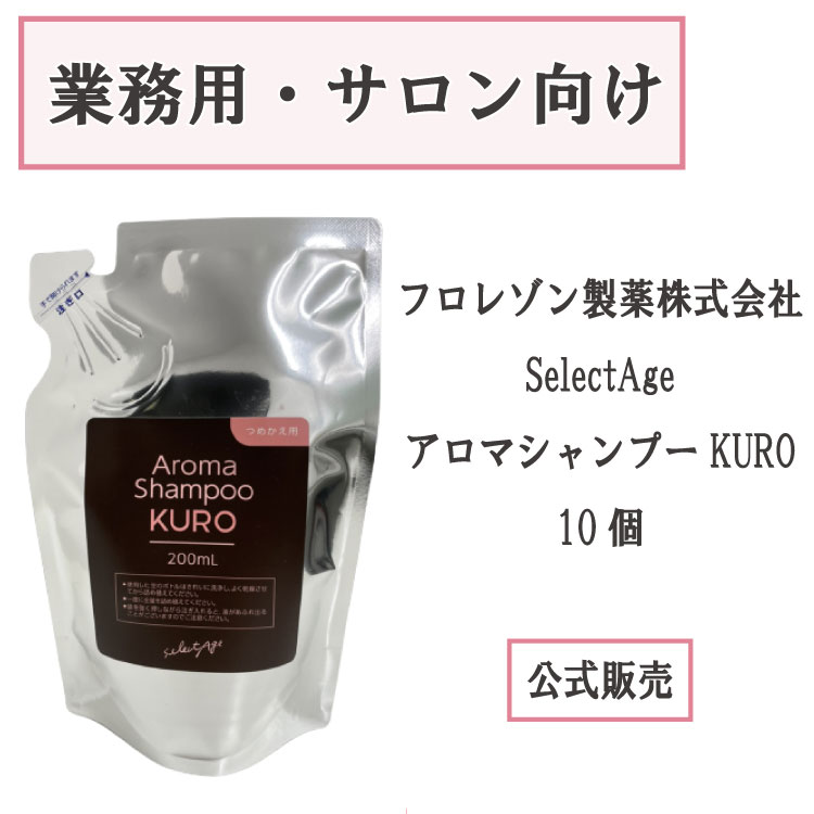 セレクタージュ アロマシャンプー クロ200mlセット セレクタージュ