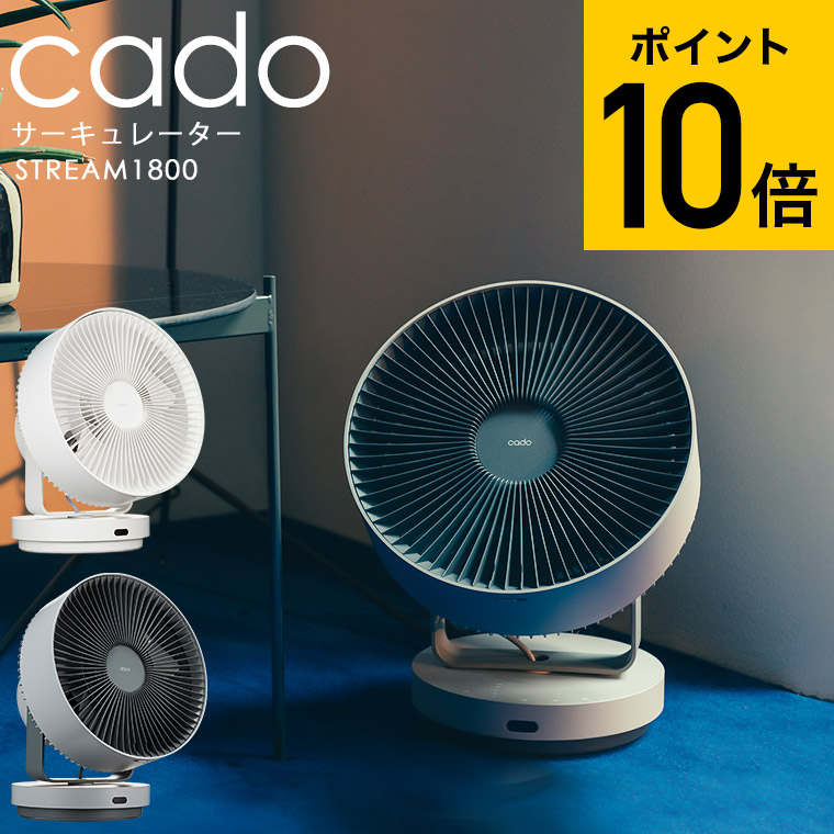 楽天市場】cado カドー 除菌サーキュレーター STREAM1800STR