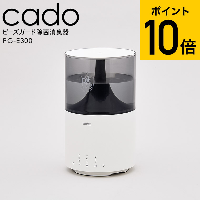 cado カドー 除菌消臭器PG-E300 / ピーズガード 安定型次亜塩素酸ナトリウム LED 照明 デスクライト 新築祝い 結婚祝い 出産祝い お祝い おしゃれ JGS dej cpj 送料無料 ギフト