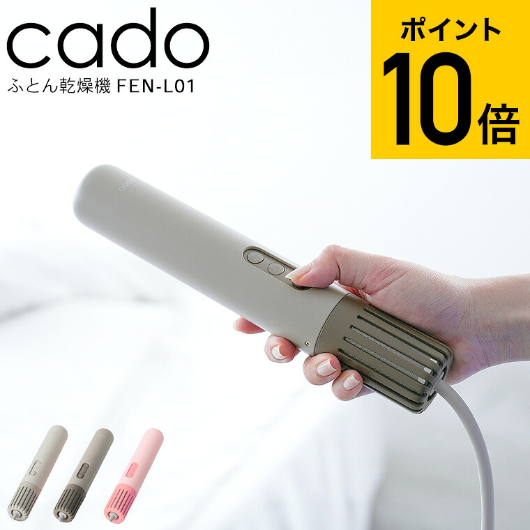 2025年最新モデル cado 布団乾燥機 カドー FOEHN LITE FEN-L01 / フェーン ライト シングル サイズ スティック型 コンパクト ミニ パワフル 静音 軽量 ふとん乾燥機 温め あたため 睡眠 ダニ対策 ダニ退治 トコジラミ JGS dej cpj 送料無料