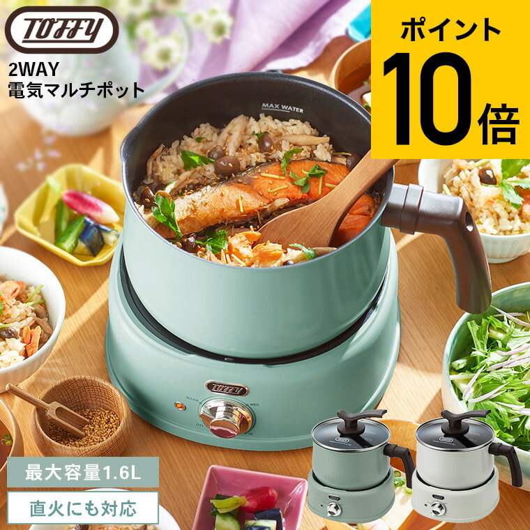 （土・日発送可） Toffy トフィー 2way 電気マルチポット K-HP4 / マルチポット 片手鍋 多機能鍋 1.6L ミルクパン 2合 炊飯 フライヤー ガス火対応 ケトル やかん 揚げ物 ガラスフタ付 コンパクト 卓上鍋 煮込み料理 JGS 最強配送 cpj 送料無料