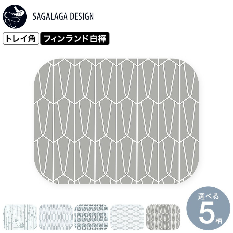 SAGALAGA DESIGN サガラガデザイン トレイ角 / 北欧 キッチントレイ キッチントレー お盆 おぼん ランチョンマット 小物置き 調味料置き 27×20cm キッチン雑貨 北欧雑貨 クラフツエージェンシー 送料無料