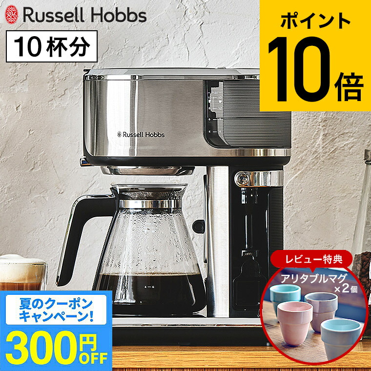 新品 ラッセルホブス アテンティブコーヒーバー 8000JP コーヒーメーカー アテンティブコーヒーバー（8000JP） | Russell Hobbs