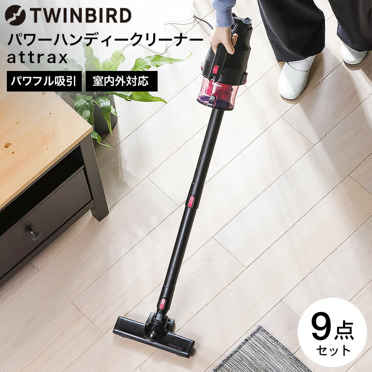 ツインバード 掃除機 パワーハンディークリーナー ハンディージェットサイクロン attrax HC-5252P / TWINBIRD サイクロン式 スティック型 パワフル コード式 ブロワー機能 アタッチメント 8種類 JGS 送料無料｜ソムリエ＠ギフト 9,728円