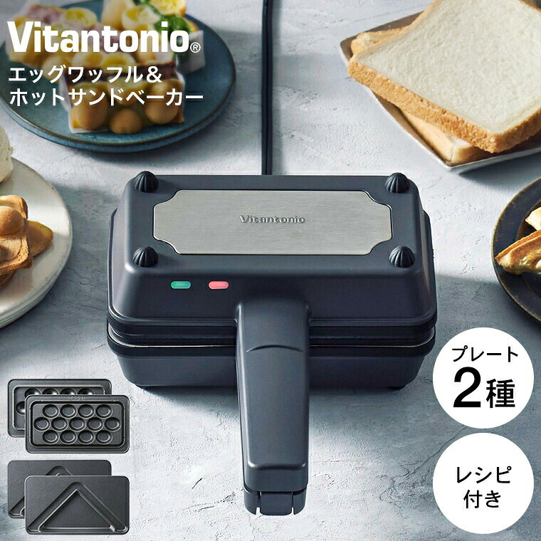 ビタントニオ エッグワッフル&ホットサンドベーカー VEH-10-Kの製品写真