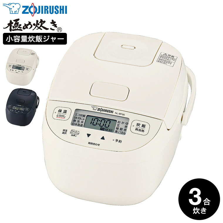 象印 炊飯器 小容量マイコン炊飯ジャー 3合炊き 極め炊き NL-BF05 / マイコン炊飯器 白米 無洗米 玄米 雑穀米 麦ごはん 保温 厚釜 ZOJIRUSHI ブラック ホワイト 黒 白 キッチン家電 調理家電 一人暮らし 新生活 JGS 送料無料｜ソムリエ＠ギフト