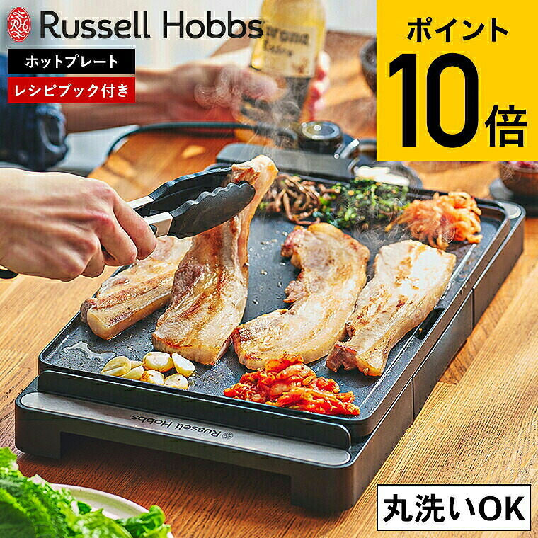 (土・日発送可) ラッセルホブス Russell Hobbs ベーシックホットプレート 3100JP / ホットプレート プレート一体型 丸洗い可能 水洗いOK コンパクト 焼き肉 お好み焼き レシピブック付き 調理家電 キッチン家電 JGS dej cpj 送料無料