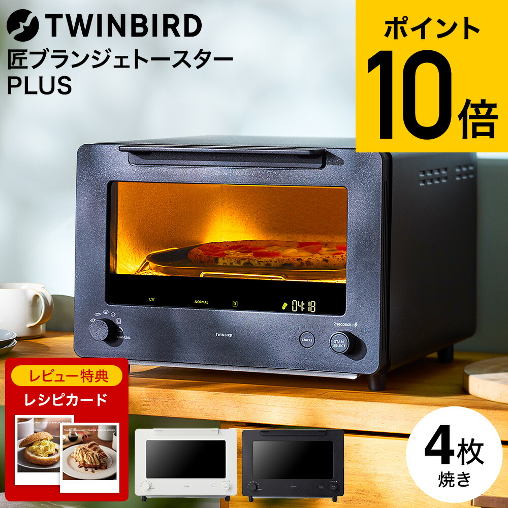 【レビュー特典】ツインバード 匠ブランジェトースターPLUS TS-D487W TS-D487B 送料無料 / 4枚焼き TWINBIRD 食パン トースト クロワッサン カレーパン フランスパン ロールパン ピザ 自動制御 惣菜 温め直し キッチン家電 調理家電 JGS