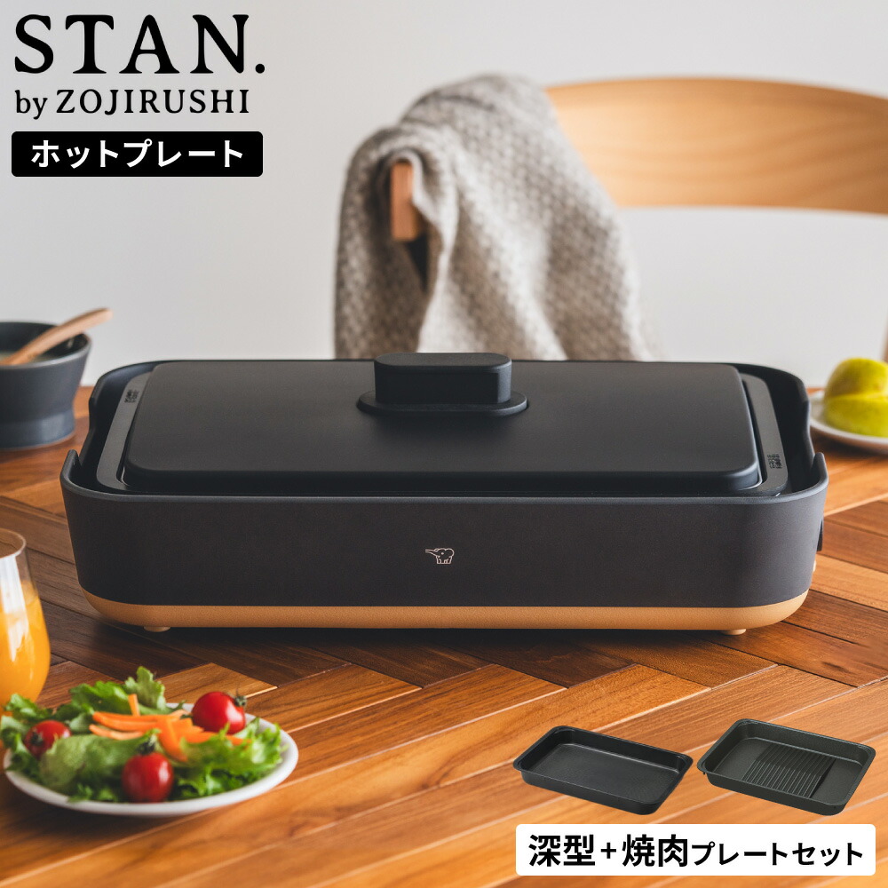 象印 スタン STAN. ホットプレート(焼肉プレート付き) EA-FA10-BA EA-YG01 送料無料 / 深型 焼き肉プレート こげつきにくい 丈夫 長持ち 焼肉 深鍋 煮込み 丸洗い レシピ付き ヘラ付き ZOJIRUSHI ブラック キッチン家電 調理家電 gws cpj|ソムリエ@ギフト