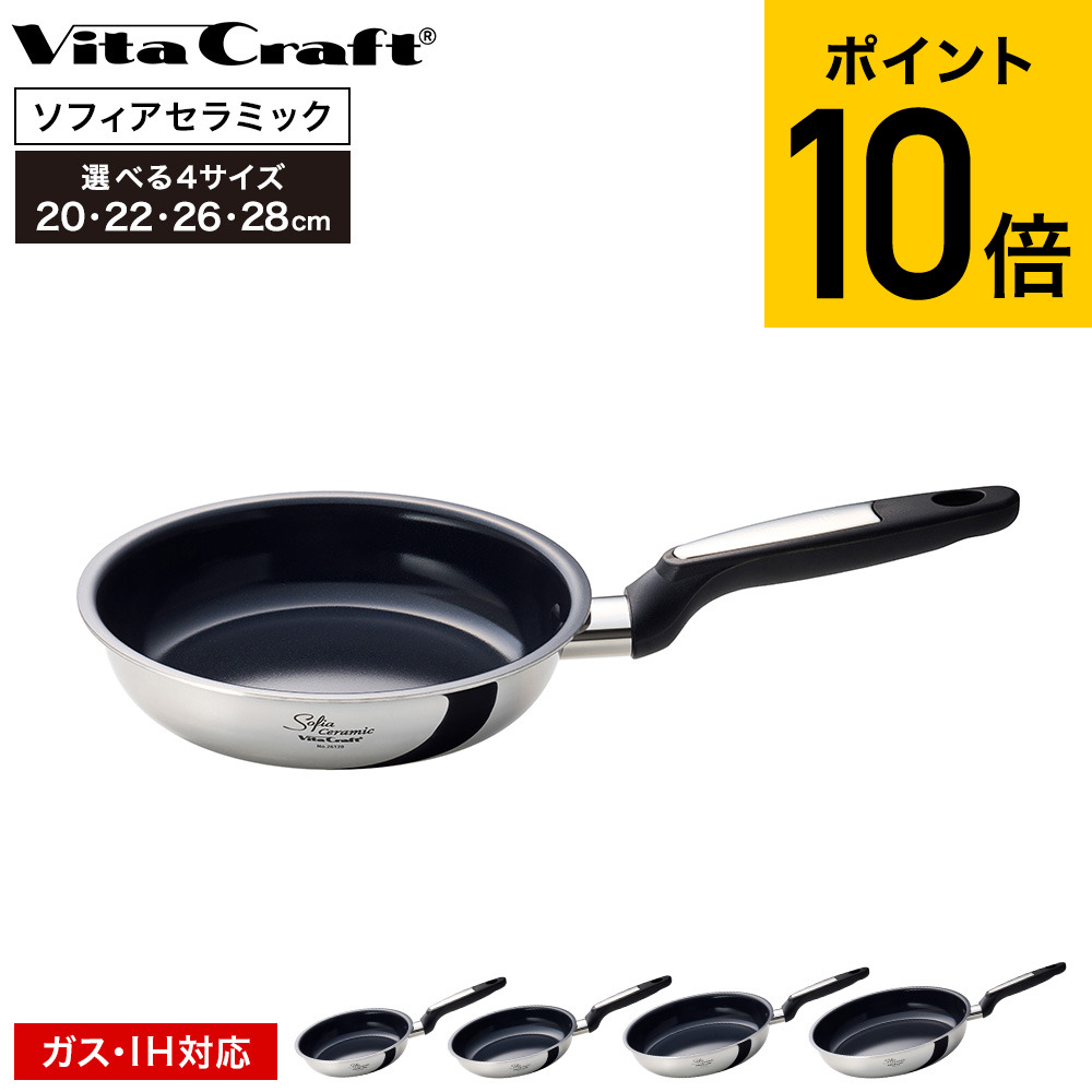 ビタクラフト VitaCraft ソフィアセラミック フライパン 20cm/22cm/26cm/28cm 26120 26122 26126 26128 IH対応 ガス火対応 送料無料 / こびりつきにくい 耐久性 長持ち Vita Craft キッチン用品 調理器具 JGS cpj