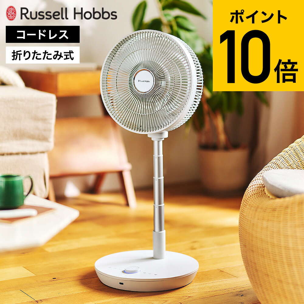 ラッセルホブス Russell Hobbs 充電式折りたたみファン FC8000 送料無料 / コードレス 折りたたみ扇風機 DCモーター 14段階風量 リモコン付 タイマー 高さ調節 サーキュレーター 静音 充電式扇風機 リビングファン JGS｜ソムリエ＠ギフト