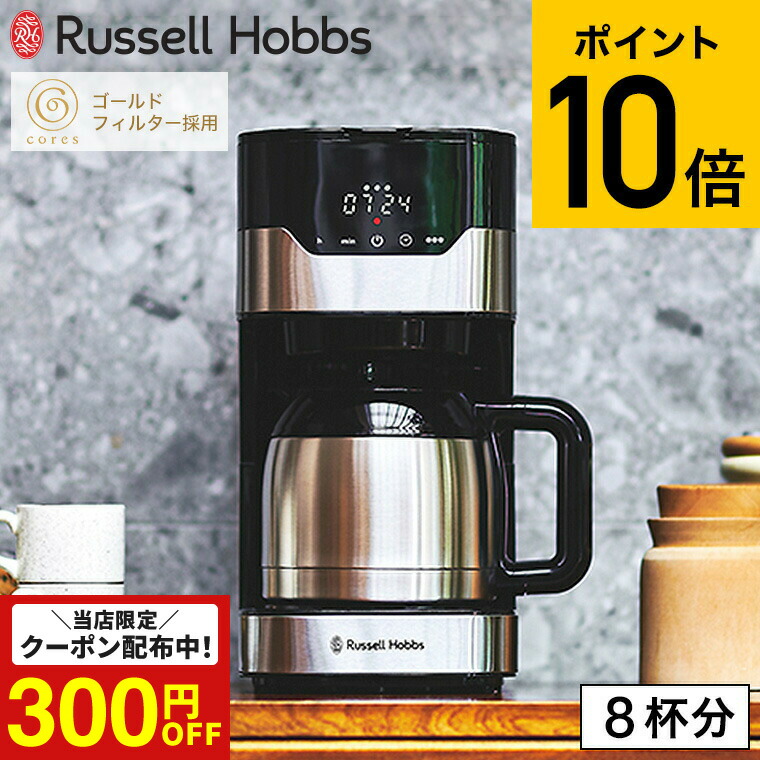 （土・日発送可） ラッセルホブス Russell Hobbs グランドリップ 8カップ 7653JP / ドリップコーヒー ドリップ式 タイマー 保温 Coresゴールドフィルター 紙フィルター不要 ステンレスポット JGS 最強配送 dej cpj 送料無料 11,715円