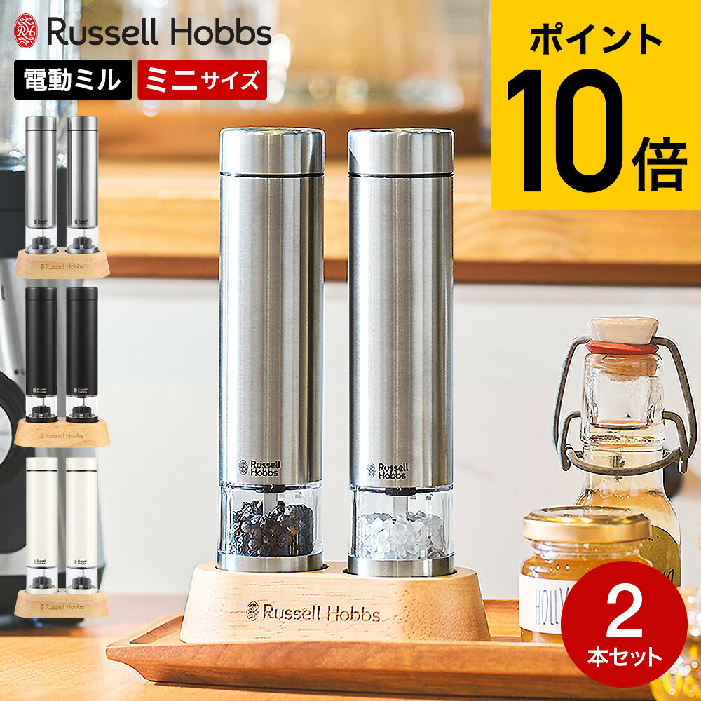 【2026年モデル】ラッセルホブス russell hobbs 電動ミル ソルト&ペッパー ミニ 7935JP 送料無料 / 2本セット 岩塩挽き 胡椒挽き 粗挽き 細引き ペッパーミル ソルトミル ステンレス マットブラック ホワイト キッチン家電 調理家電 JGS cpj