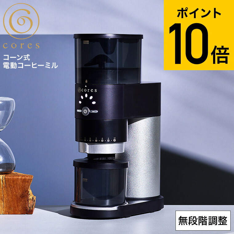 【レビュー特典】（土・日発送可） コーヒーミル 電動 cores コレス コーングラインダー C330 / コーヒーミル コーン式 電動ミル コーヒー 豆挽き コーヒー豆 珈琲 シンプル おしゃれ キッチン家電 JGS 最強配送 dej cpj 送料無料