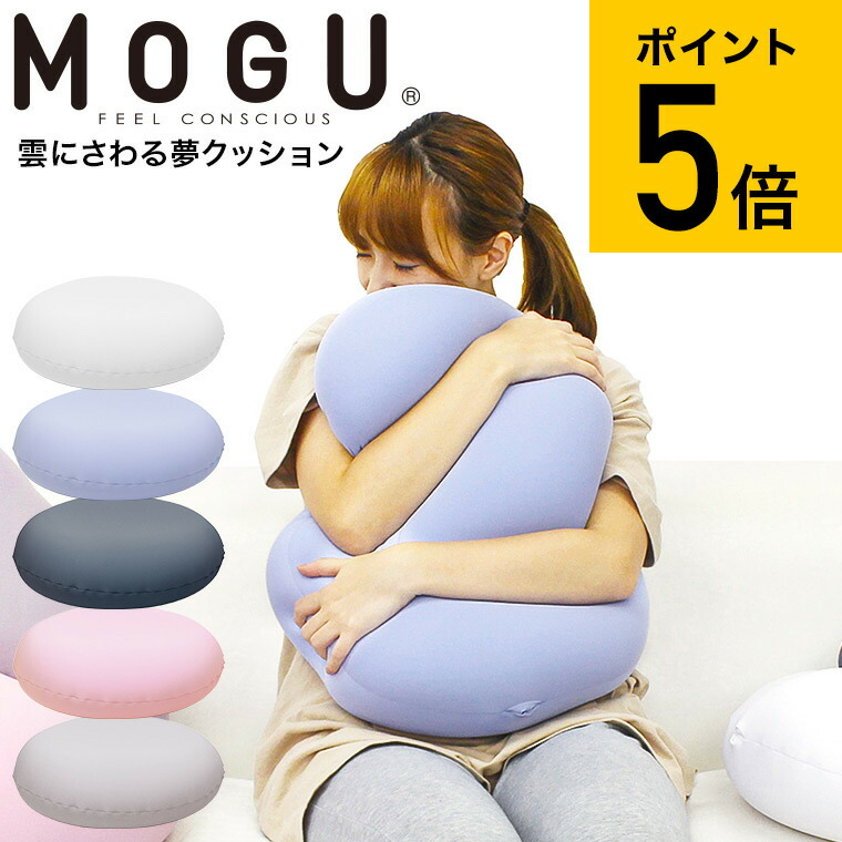 楽天市場】MOGU モグ 雲にさわる夢クッション / クッション ビーズ