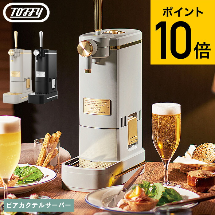 【レビュー特典】Toffy トフィー ビアカクテルサーバー K-BE1-RB K-BE1-GE / ビールサーバー 家庭用 ビアサーバー 生ビールサーバー 缶ビール 350ml 500ml 乾電池 アウトドア 持ち運び JGS 最強配送 cpj 送料無料