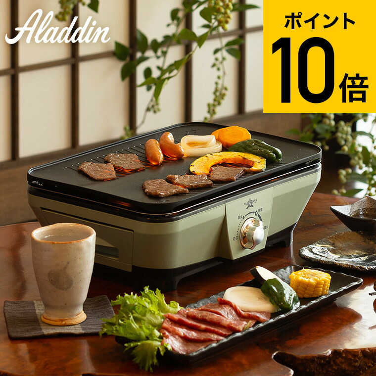 楽天市場】アラジン グラファイト ミニグリラー 焼き肉 電気式