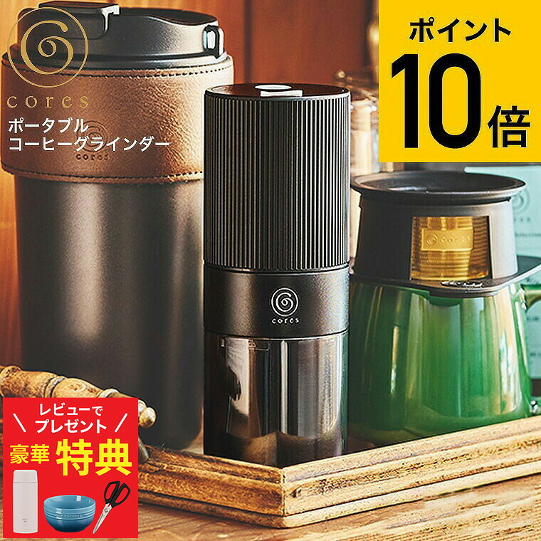 【ル・クルーゼもらえる！豪華レビュー特典】コーヒーミル 電動 Cores コレス ポータブルコーヒーグラインダー C351 送料無料 / コードレス USB充電 小型 コンパクト ポータブル 持ち運び コーン式 アウトドア キャンプ 電動ミル ドリップ コーヒー 豆挽き cores JGS cpj 12,672円