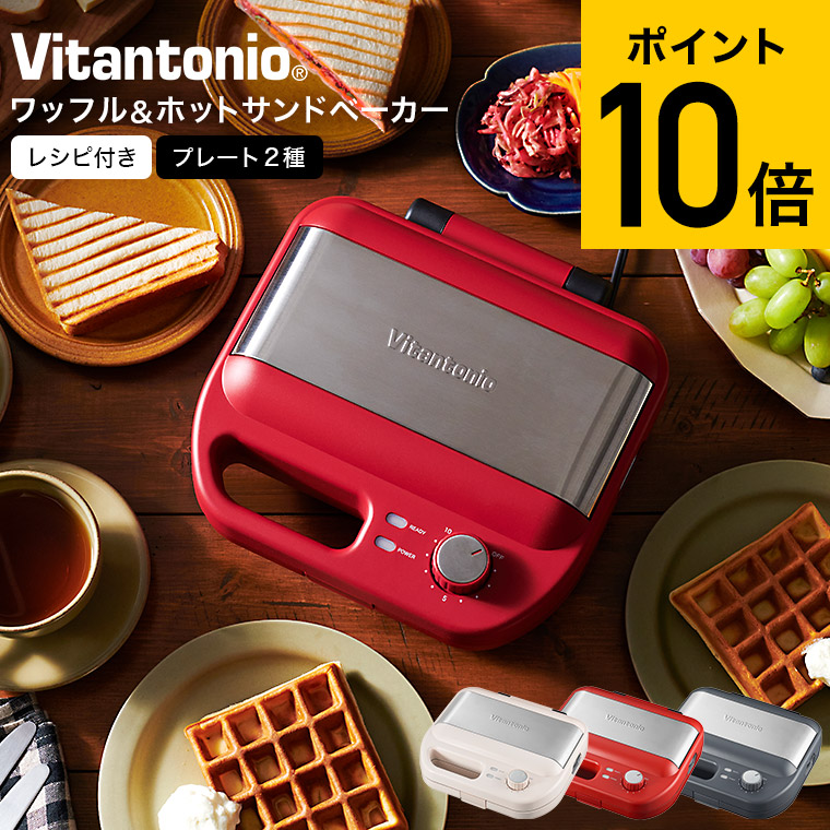 ビタントニオ Vitantonio ワッフル＆ホットサンドベーカー VWH-600 / ホットサンドメーカー ホットサンド 耳まで ワッフル 電気式 タイマー付き 洗える ホットサンドメーカー キッチン家電 調理家電 贈答品 gws 最強配送 cpj 送料無料