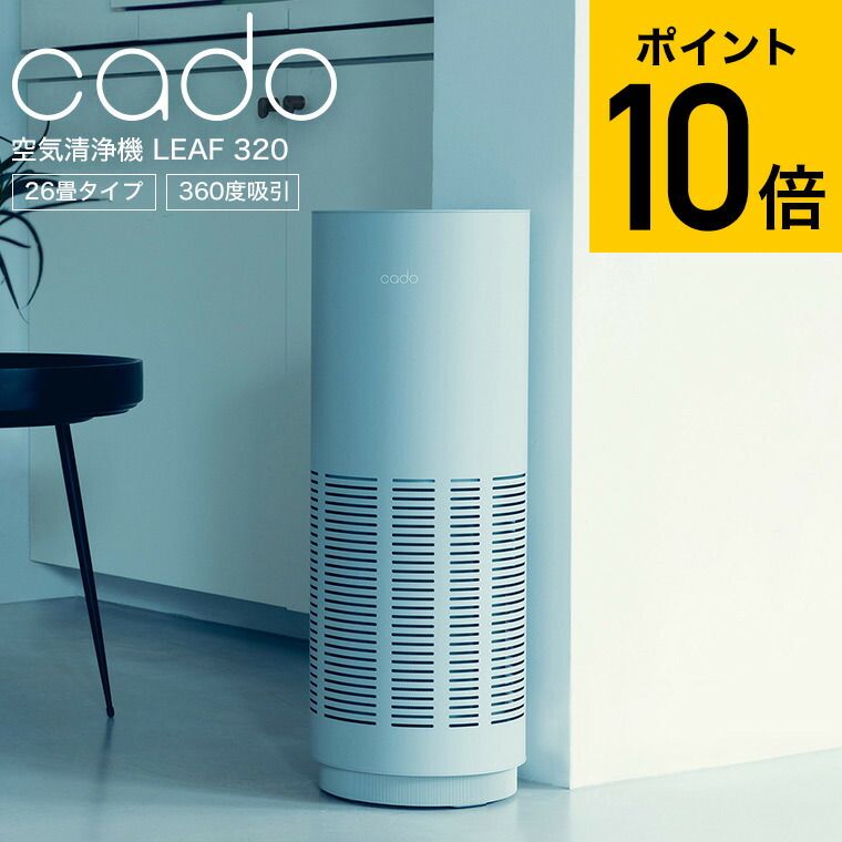 楽天市場】cado カドー 空気清浄機 LEAF320i クールグレー 蔦屋