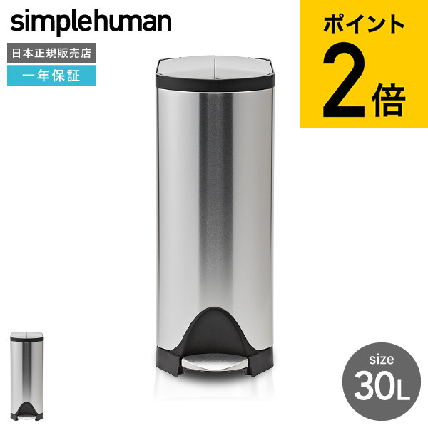 simplehuman シンプルヒューマン ダストボックス 30L　ペダル式 楽天市場】simplehuman シンプルヒューマン ゴミ箱 30l ペダル式